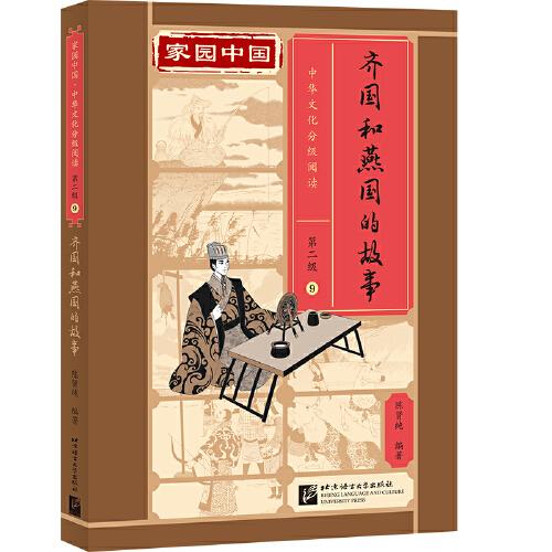 家园中国—中华文化分级阅读（第二级）09：齐国和燕国的故事