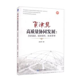 京津冀高质量协同发展：历史演进、现状研判、未来思考