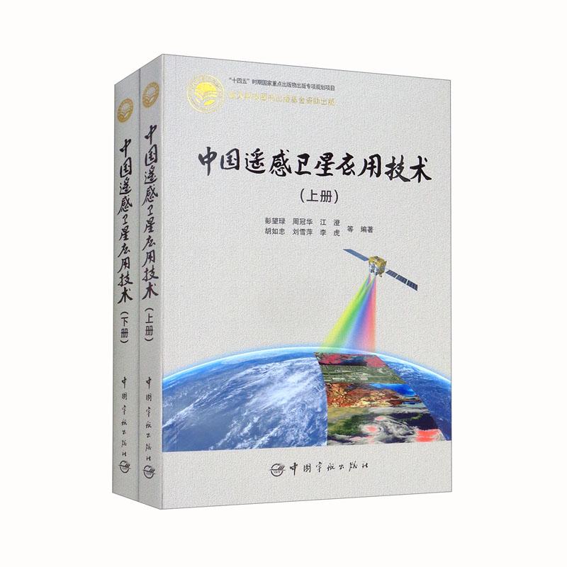 中国遥感卫星应用技术：上下册套装全2册