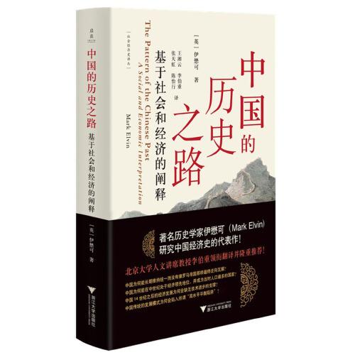 中国的历史之路：基于社会和经济的阐释