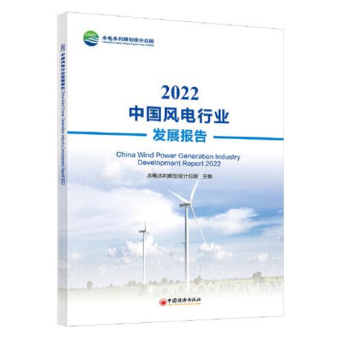2022中国风电行业发展报告