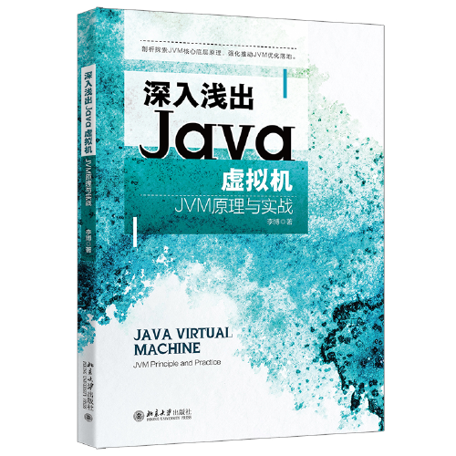 深入浅出Java虚拟机：JVM原理与实战