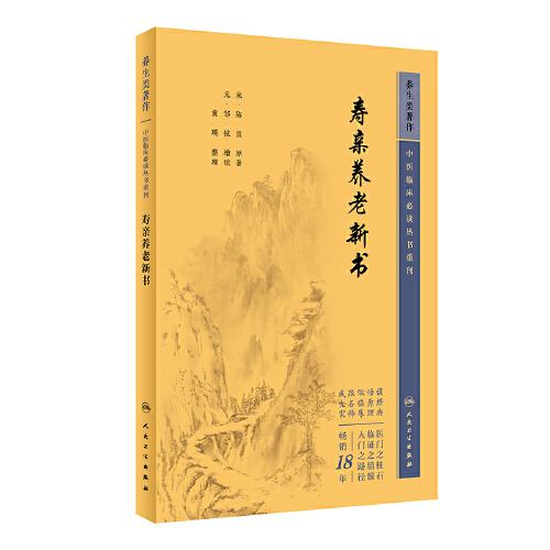 中医临床丛书重刊——寿亲养老新书