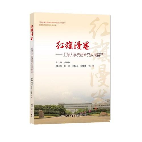 红旗漫卷：上海大学党建研究成果荟萃