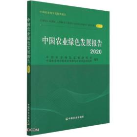 中国农业绿色发展报告