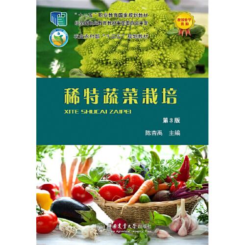 稀特蔬菜栽培（第3版）