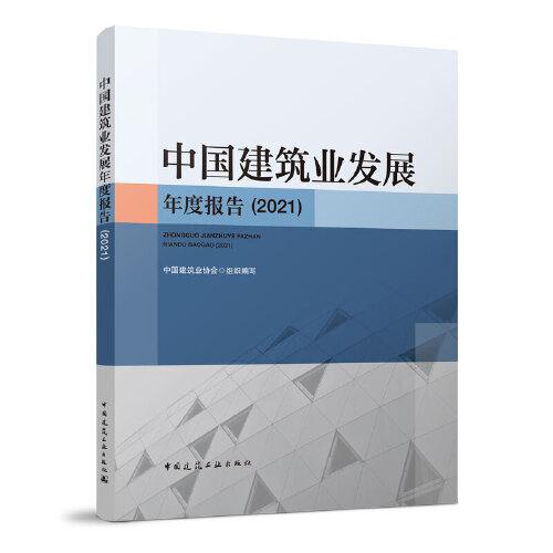 中国建筑业发展年度报告(2021)