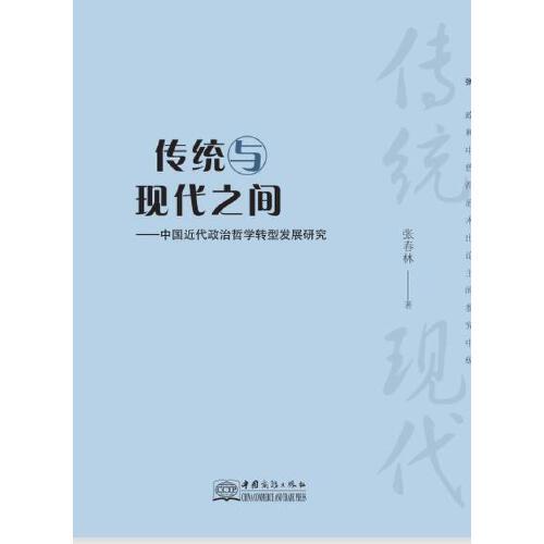 传统与现代之间:中国近代政治哲学转型发展研究