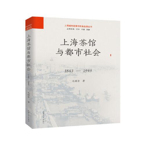上海茶馆与都市社会：1843-1949