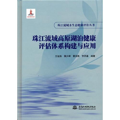 珠江流域高原湖泊健康评估体系构建与应用（珠江流域水生态健康评估丛书）