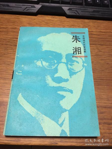 [朱湘选集] 图书价格_书籍图片_网购评论_孔夫子旧书网