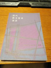 现代西方哲学流派  王克千著                中国青年出版社