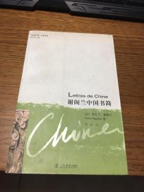 谢阁兰中国书简    上海书店出版社