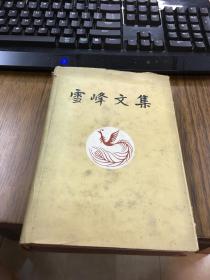 雪峰文集  第三卷    硬精装    人民文学出版社1983年11月一版一印 仅印1900册