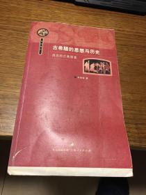 古希腊的思想与历史：自由的古典探索   肖厚国著  毛边本未裁 孔网孤本                   上海人民出版社