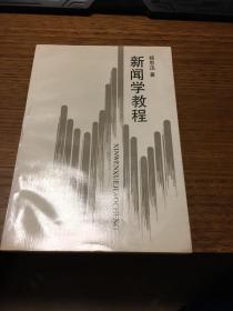 新闻学教程  杨思迅著  黑龙江教育出版社