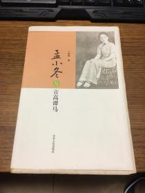 孟小冬与言高谭马   丁秉鐩著   毛边本未裁    山东人民出版社