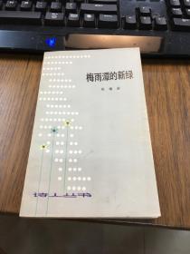 诗人丛书：    梅雨潭的新绿    赵瑞蕻著     江苏人民出版社