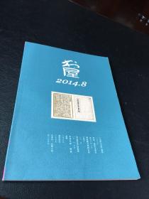 书屋                          2014年                     8期                           湖南省新闻出版局