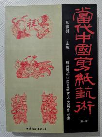 当代中国剪纸艺术：2002年1版1印 印量1000册