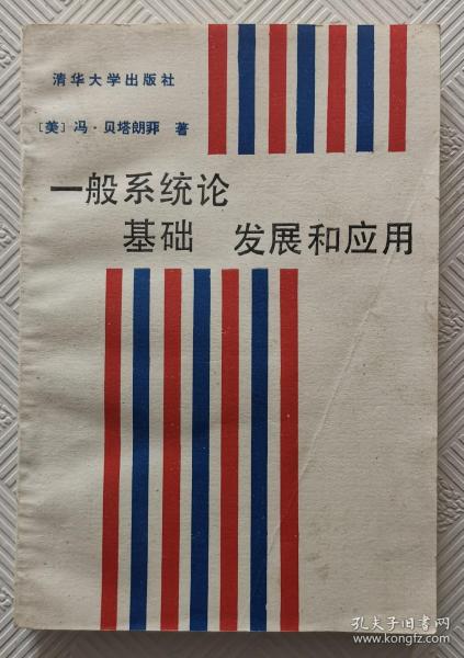 一般系统论 基础 发展和应用:1987年1版1印