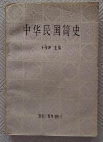 中华民国简史：1989年1版1印     印量7600册
