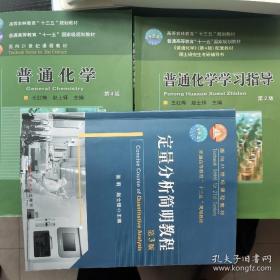 3本 普通化学赵士铎王红梅第四4版+指导+定量分析315农学联考