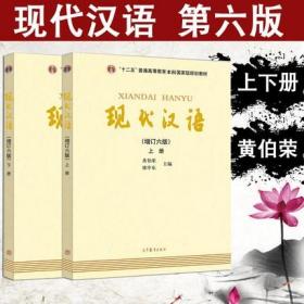 现代汉语黄伯荣增订六版黄廖版上下册第六6版考研教材二手