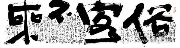【亦风斋签约书法家】独立书画家张海波作品：俗客不来作者：钝夫