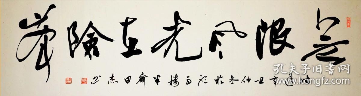 亦风斋签约书法家著名实力派书法家田杰作品无限风光在险峰