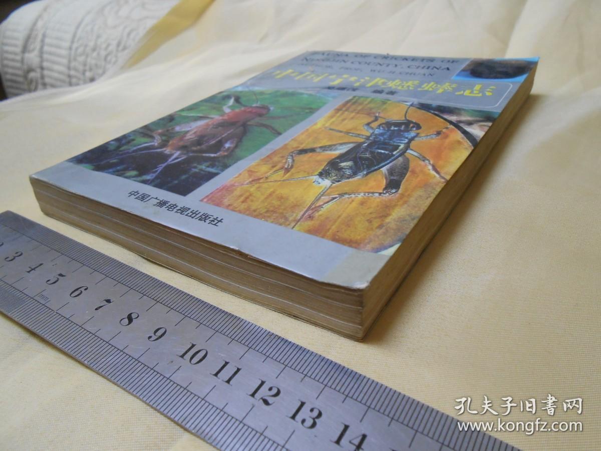 中国宁津蟋蟀志中国蟋蟀学产地卷scienceofchinesecricketsvoiumeof