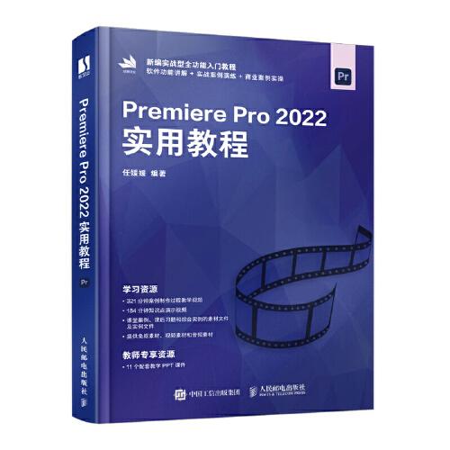 Premiere Pro 2022实用教程