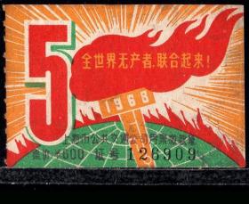 ［ZH-05］上海市公共交通公司月票缴款证6.00元/1968年5月（6909）/背无揭薄/全世界无产者联合起来，5.0-5.5X3.0-3.6厘米。