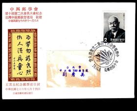 ［2018.04］邮政总局发行王云五纪念邮票首日封-王云五自题和最喜爱的两句格言:“为学勿萌老态,做人须具童心”/台湾中区邮政管理局敬赠中兴邮学会第十届第二次会员大会纪念封/XXX挂号2322号寄台南刘秀美女士（台南市邮学会负责人）/贴王云五肖像邮票销台中临时邮局1987.11.08邮戳背贴票2种9元/背盖台南11.09到达邮戳。