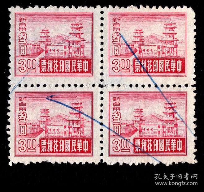 G 33 台湾左营春秋阁图 1951年为纪念武圣关公而建 印花税票3元旧票方连x8 选购1个方连15元 孔夫子旧书网