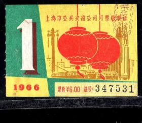 ［ZH-05］上海市公共交通公司月票缴款证6.00元/1966年1月（7531）/背无揭薄/大红灯笼图案，5.0-5.5X3.0-3.6厘米。