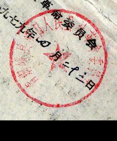 ［P-119］（宁夏/青铜峡）峡口公社革命委员会1979.04.23证明书/兹有我社沈闸大队第八生产队社员满保贤四清中被补定为地主成份。…复查并报县革命委员会批准取消其地主成份恢复土改时所定中农成份…受株连的予以纠正/加盖青铜峡县峡口人民公社革命委员会公章，19.6X27.5厘米。