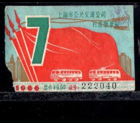 ［ZH-05］上海市公共交通公司月票缴款证6.00元/1966年7月（2040）/背无揭薄/汽电车和三面红旗图案，5.0-5.5X3.0-3.6厘米。