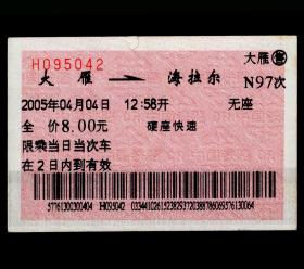 ［红底纹软纸火车票01D/站名票/车次票/生日票/趣味票］哈尔滨铁路局/大雁N97次至海拉尔（5042）2005.04.04/硬座快速。如果能找到一张和自己出生地、出生时间完全相同的火车票真是难得的物美价廉的绝佳纪念品！