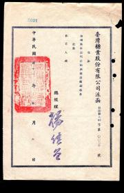 ［G2-19］总经理杨继曾（祖籍安徽怀宁人/1950年6月1日受邀出任台湾糖业公司董事长）1952年署台湾糖业股份有限公司派函0020/兹派台端为本公司企划处储运组副组长致崔立人（安徽滁县人/东吴大学毕业/父崔树伯妻沈娟英），19X28.5厘米。