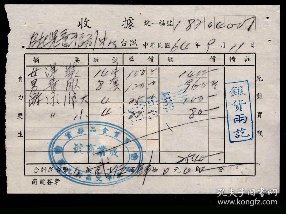 G 18 台北市文昌街成业商号1975 09 11 12收据2件 自力更生克难实践 台北儿童福利中心购买女洋装男童服 游泳裤学生衫等2540元 19元 背贴销印花税票10 00元 5 00元 选购1张10元 14x9 5厘米 孔夫子旧书网