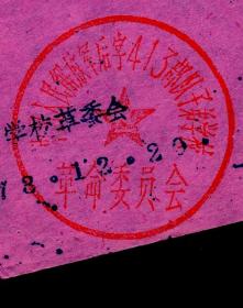 ［2017.03a］413学校革委会1978.12.20发请帖/各位家长同志：我校在十大精神鼓舞下积极开展教育革命坚持开门办学。定于12月29日上午九时进行全面的公开教学并举办校办工厂自做教具美术展览及文体表演等活动…/加盖中国人民解放军后字413部队子弟学校革命委员会公章，19.6X14厘米。
