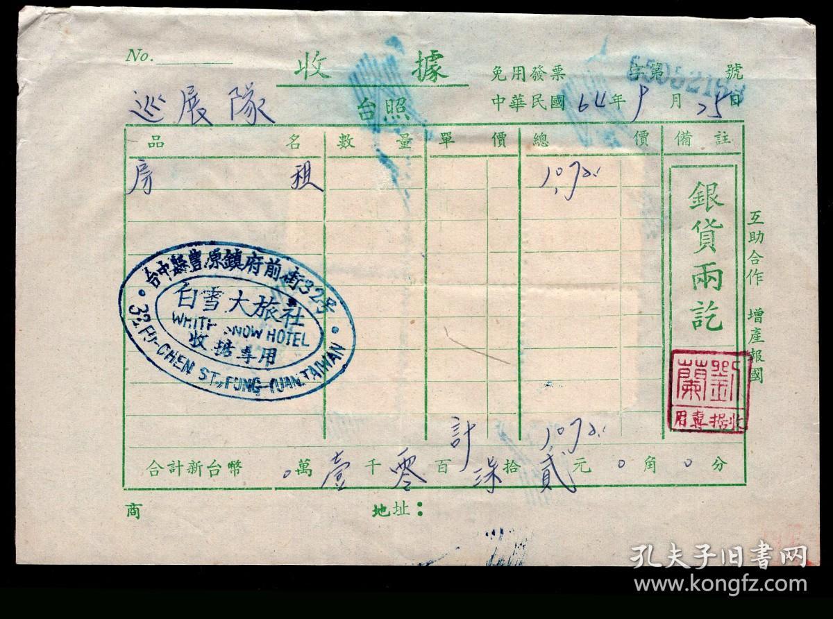G 24 台中 县丰原镇白雪大旅社1975 09 24 25收据共2件 互助合作增产报国 大陆灾胞救济总队 巡展队房租宿费总价1092元 背贴销西湖图印花税票1 00元方连小孤山图印花税票0 30元赤嵌楼图印花税票0 10元 选购1件15元 15x10 4厘米 孔夫子旧书网