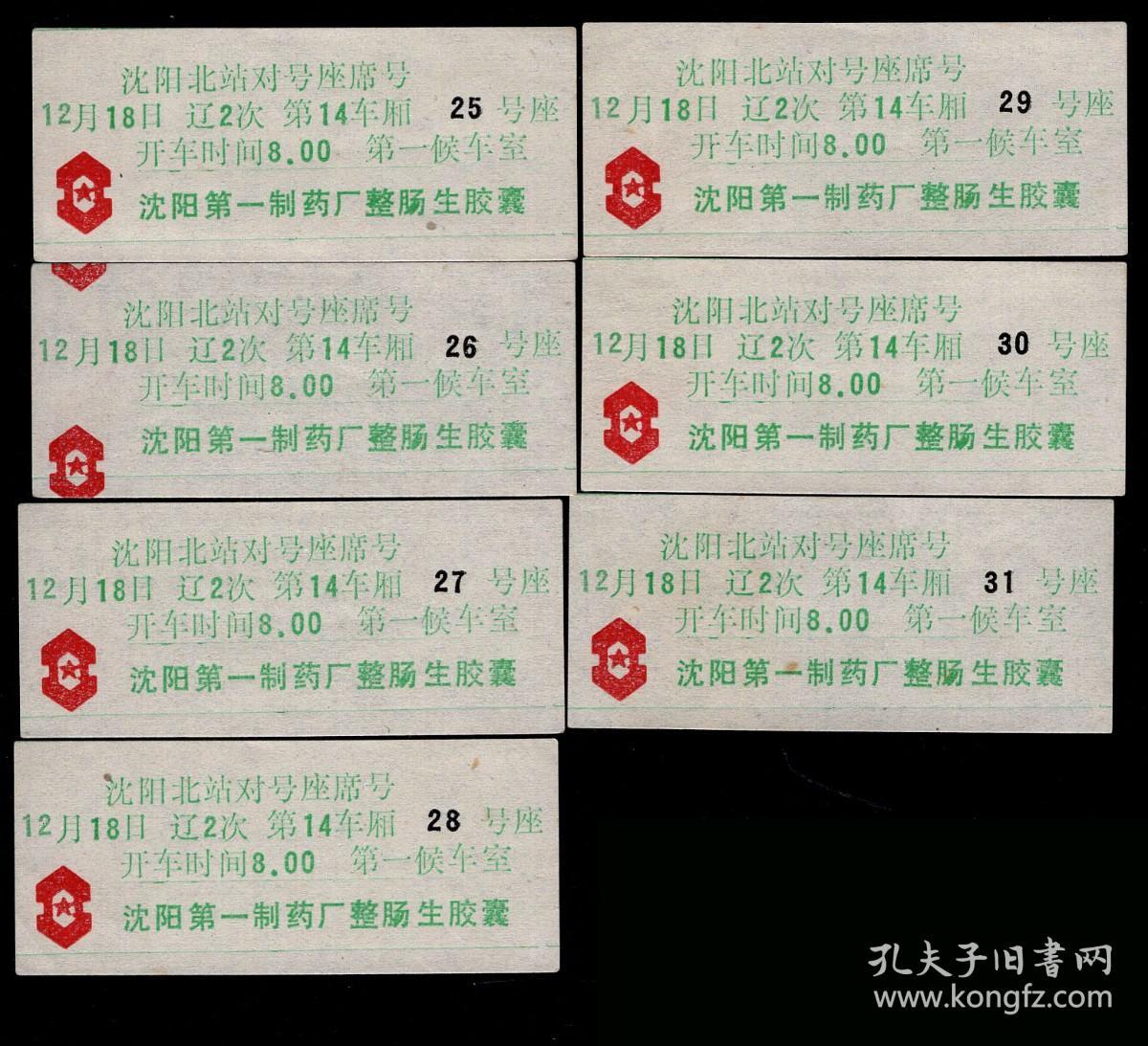 Zxa S12 01 硬板 硬卡火车票 沈阳铁路局 沈阳北站90年代辽2次对号座席 号全新7张 沈阳第一制药厂整肠生胶囊广告 选购1张12元 孔夫子旧书网 Zxa S12 01 硬板 硬卡火车票 沈阳铁路局 沈阳北站90年代辽2次对号座席 号全新7张 沈阳第一制药厂整肠生胶囊广告 选购1张12元 孔夫子旧书网