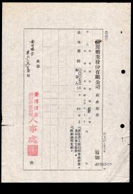 ［G2-33］台湾糖业股份有限公司人事处1971年调职起薪通知/公司顾问崔立人（安徽滁县人/东吴大学毕业/父崔树伯妻沈娟英）原任职工福利总会总干事支13等7级薪，19X26.6厘米。