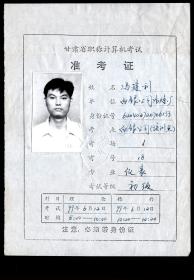 ［2017.03a］甘肃省职称计算机考试准考证/白银公司冶炼厂仪表专业冯建利/考试时间1999.06.12考试地点白银公司培训点/照片加盖白银市人事局钢印/背考场规则十项，13.2X18厘米。