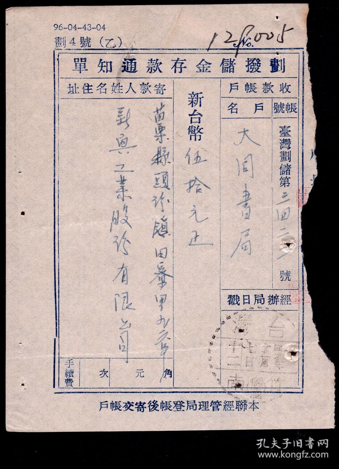 2021 2a 中华邮政邮政划拨储金存款通知单 苗栗县头份镇新兴工业股份有限公司1957 12 07寄款大同书局50元正 背通信 栏 购 最新实用帐学 加盖台湾竹南 储汇 1957 12 07邮戳 9x12 5厘米 孔夫子旧书网