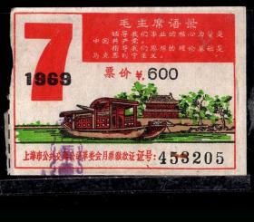 ［ZH-05］上海市公共交通公司革委会月票缴款证6.00元/1969年7月（3205）/背无揭薄/毛主席语录：领导我们事业的核心力量是中国共产党…/嘉兴南湖画舫图一大召开地，5.0-5.5X3.0-3.6厘米。