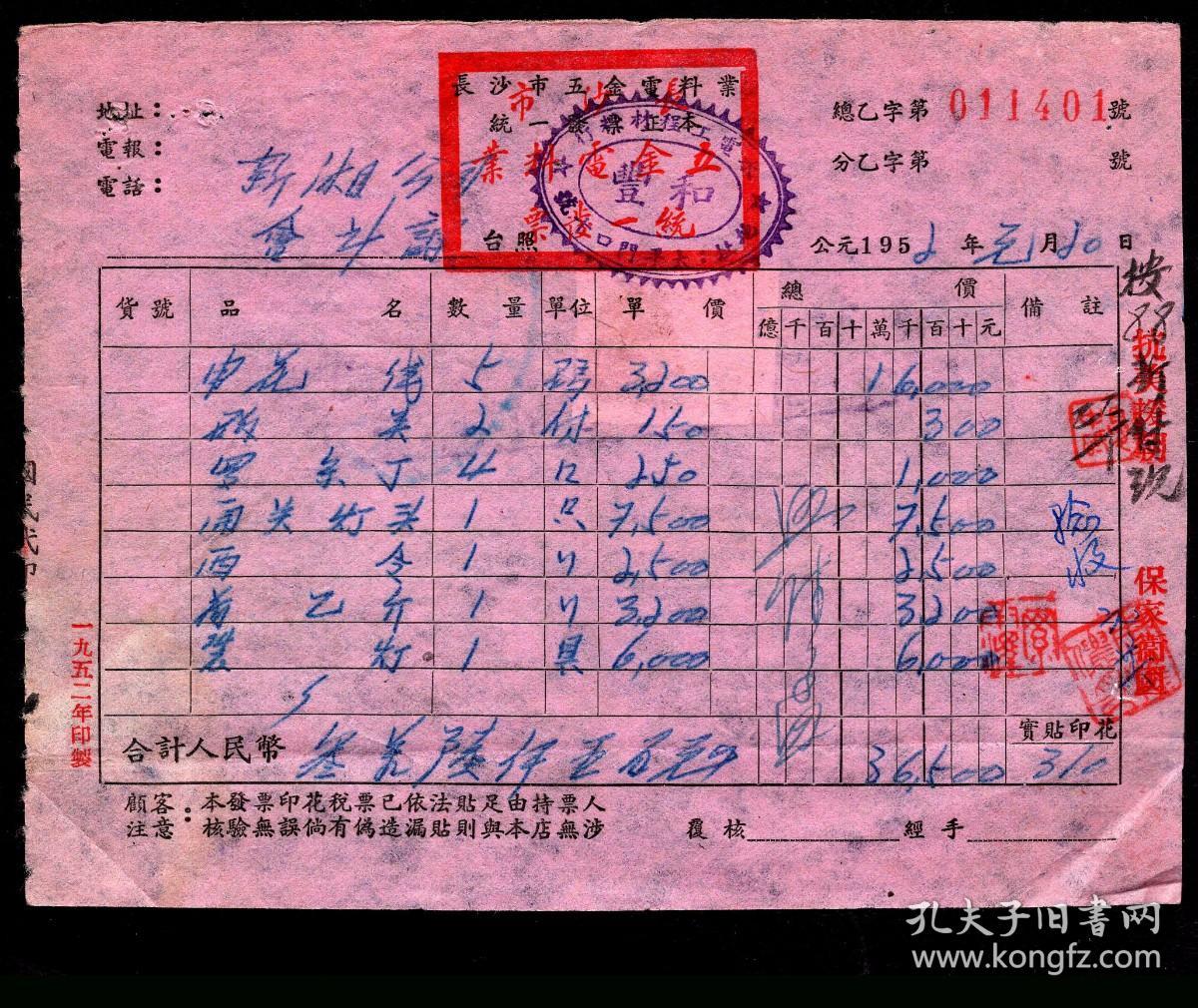 G 65 长沙市五金电料业统一发票正本1401 太平门口和丰水电工程材料行章 印抗美援朝保家卫国 新湘公司会计课1952 01 购买花线 灯头开关等价3 65万元 背贴销1949年旗球图印花税票无地名100元 16 8x12 8厘米 孔夫子旧书网