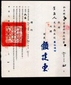 ［G2-17］校长顾建东（江苏盐城人/旧称阜宁）1984年1985年1987年署私立醒吾商业专科学校聘书/敦聘崔立人（安徽滁县人/东吴大学毕业/父崔树伯妻沈娟英）先生为本校兼任讲师讲授民法/附1984年邮资已付信封/选购一件52元，20.2X22.5厘米。